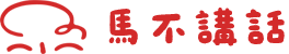 馬不講話 maia