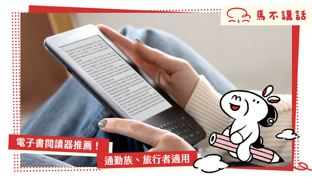 適合通勤族、純文字書讀者的 5 款電子書閱讀器推薦