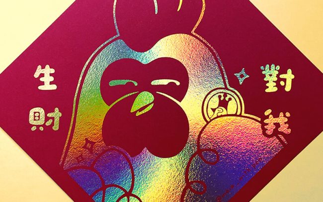 創意斗方春聯 對我發財款 燙金效果2