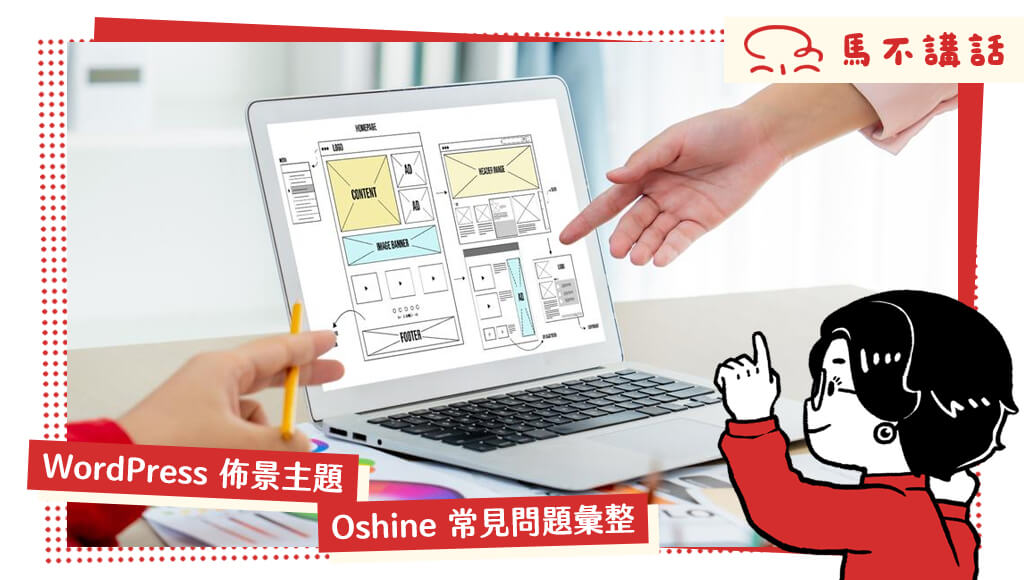 Oshine 常見問題:Portfolio Module 封面無法顯示怎麼辦?