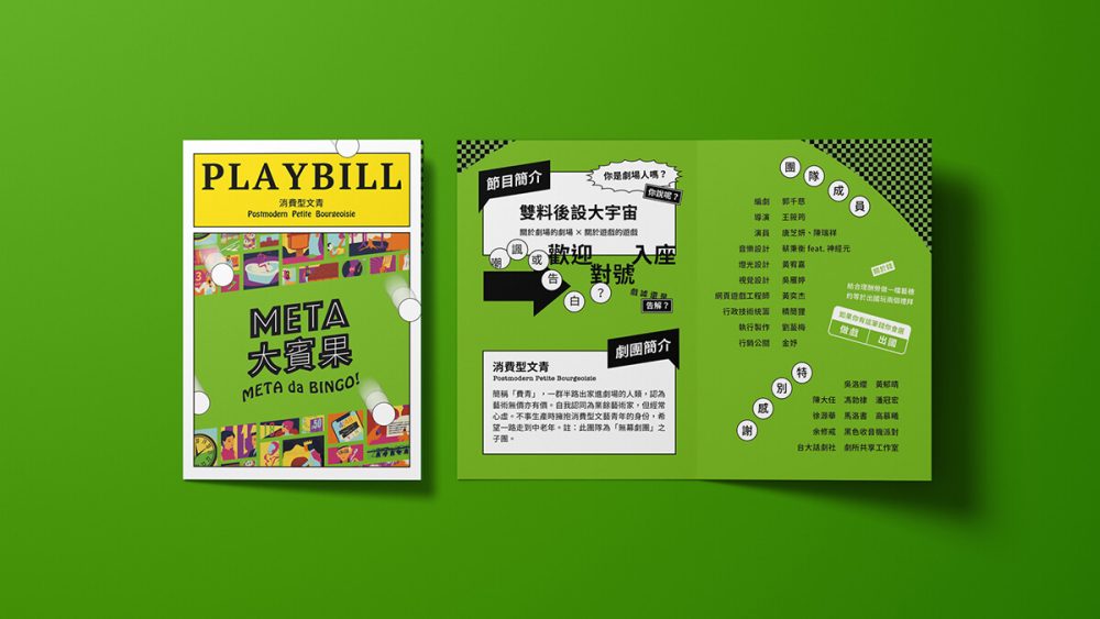 theatre3 演出節目單設計 台北藝穗節 戲劇演出 META大賓果
