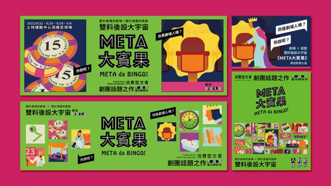 網頁 banner 台北藝穗節 戲劇演出 META大賓果