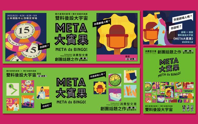 網頁 banner 台北藝穗節 戲劇演出 META大賓果