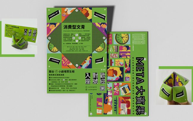 DM文宣品 傳單設計 台北藝穗節 戲劇演出 META大賓果