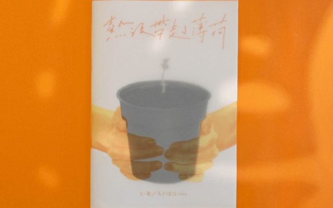 圖文小誌 熱浪帶走了薄荷