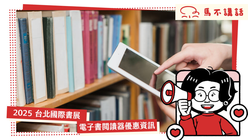 2025 台北國際書展 | 電子書閱讀器 | 攤位地圖及優惠資訊(2025/2/3 更新)