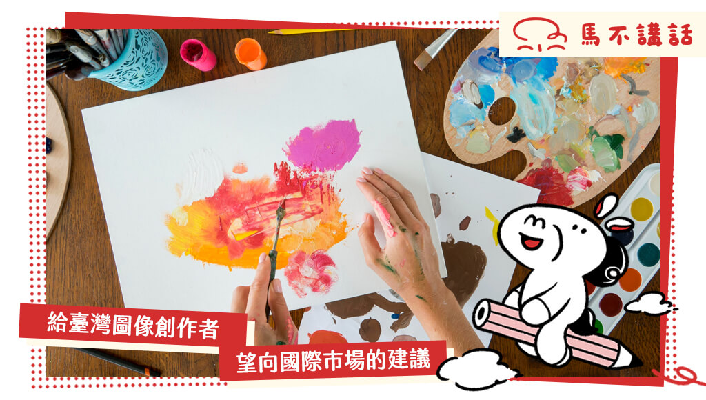 講座筆記|給臺灣圖像創作者望向國際市場的建議(大衛卡利、高瑞俠)