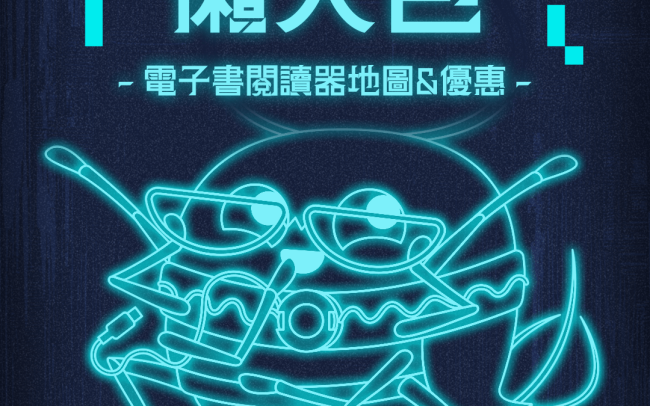 2025 台北國際書展 電子書閱讀器 懶人包