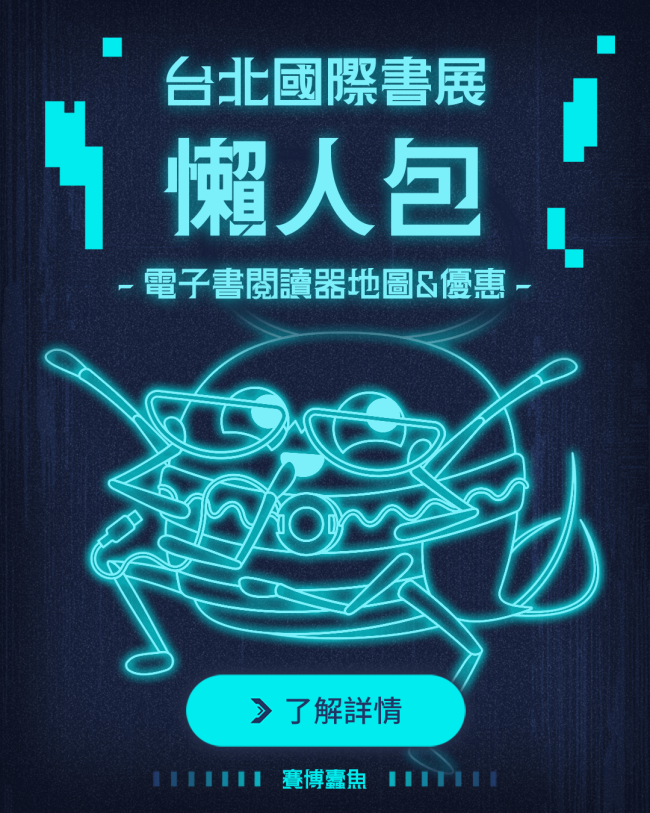 2025 台北國際書展 電子書閱讀器 懶人包