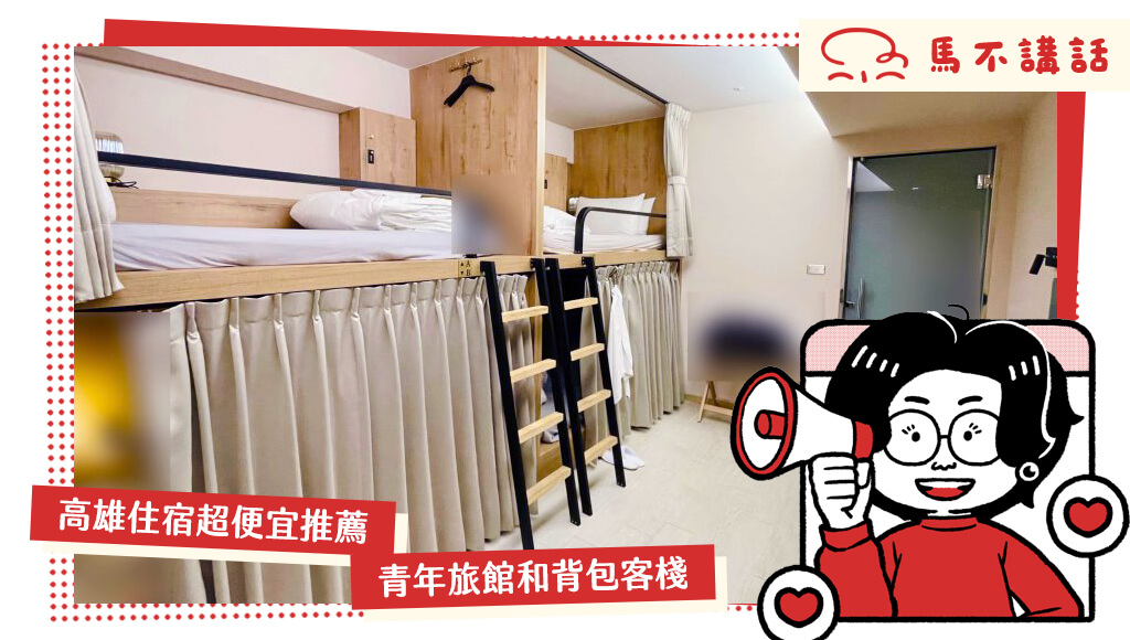 高雄住宿超便宜推薦:適合獨旅者的 8 間青年旅館和背包客棧
