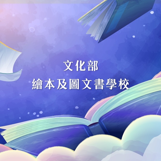 文化部 繪本及圖文書學校 2025 年 6 - 12 月開辦
