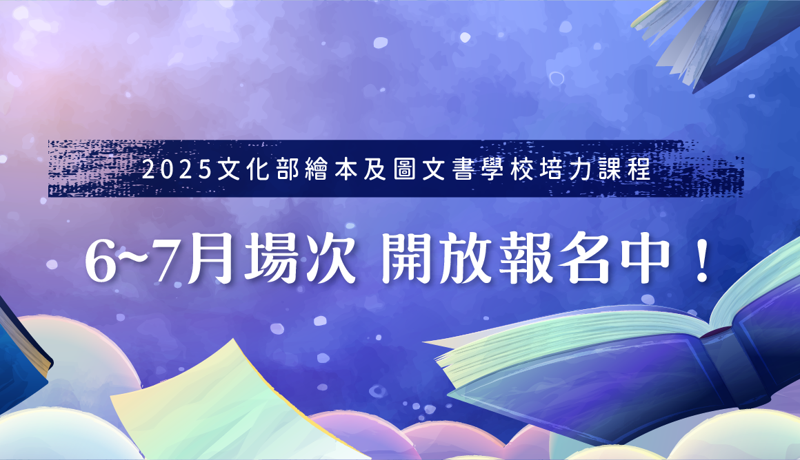 繪本及圖文書學校 6 至 7 月培力課程報名表