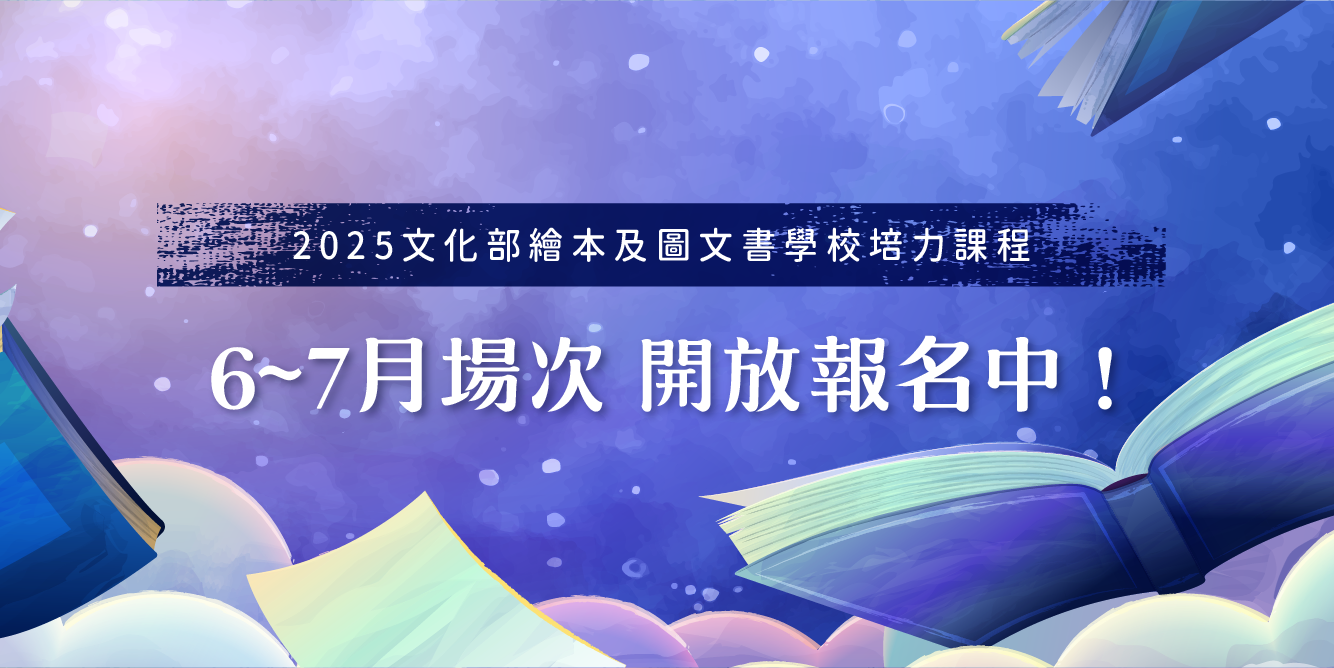 繪本活動|文化部「繪本及圖文書學校」課程開放報名