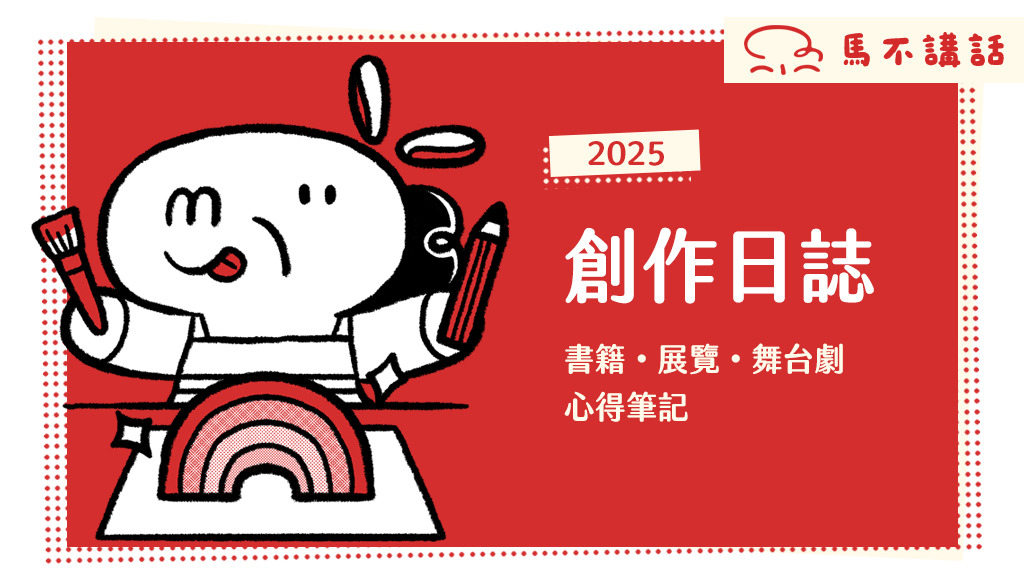 2025 創作日誌:書籍、展覽、舞台劇的心得筆記