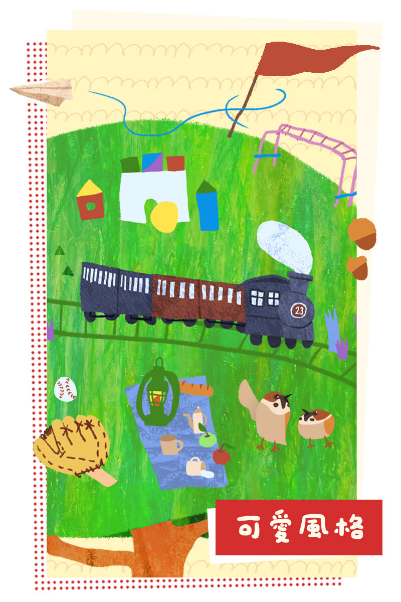 台灣插畫家 可愛風格 童趣風格 大人可愛 成熟可愛 繽紛