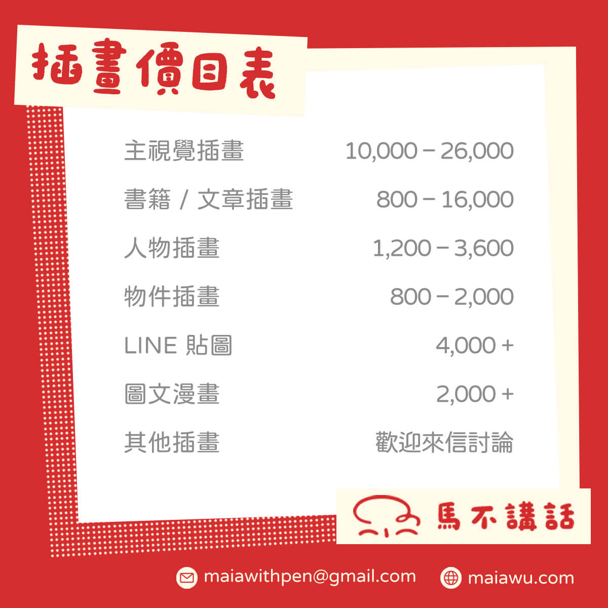 台灣插畫家 馬不講話 maia 插畫價目表