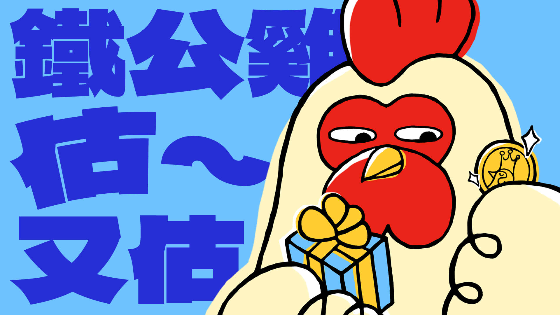 鐵公雞估了又估 繪本 台灣插畫家